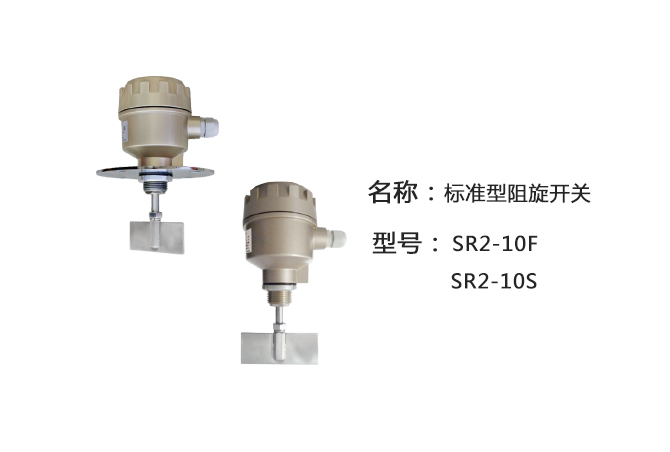 SR2-10F法蘭型阻旋式料位開關(guān)