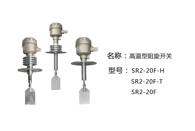 SR2-20F帶軸保護(hù)管阻旋式料位計(jì)