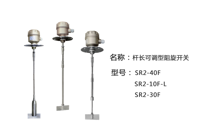 SR2-30F軸長可調(diào)型阻旋式料位計(jì)